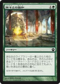 神々との融和/Commune with the Gods (THS)