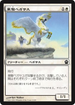 画像1: 乗騎ペガサス/Cavalry Pegasus (THS)