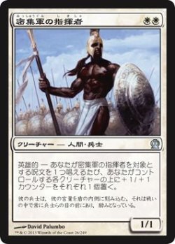 画像1: 密集軍の指揮者/Phalanx Leader (THS)