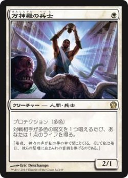 画像1: 万神殿の兵士/Soldier of the Pantheon (THS)