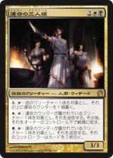 運命の三人組/Triad of Fates (THS)