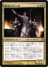 運命の三人組/Triad of Fates (THS)