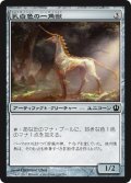 乳白色の一角獣/Opaline Unicorn (THS)