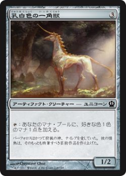 画像1: 乳白色の一角獣/Opaline Unicorn (THS)