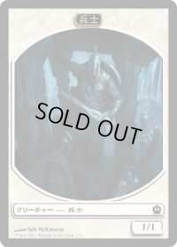 兵士 トークン/Soldier Token　【白：Ver.2】 (THS)
