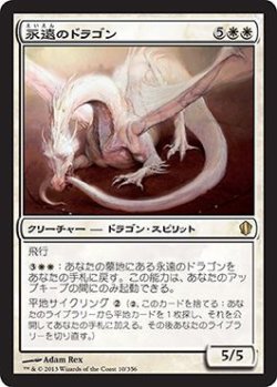 画像1: 永遠のドラゴン/Eternal Dragon (C13)