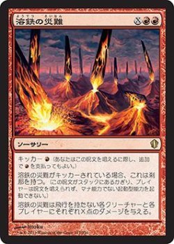 画像1: 溶鉄の災難/Molten Disaster (C13)