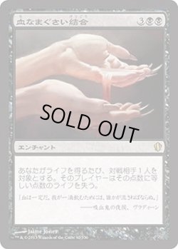 画像1: 血なまぐさい結合/Sanguine Bond (C13)