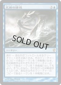 反射の誘惑/Tempt with Reflections (C13)