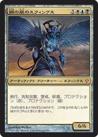 鋼の風のスフィンクス/Sphinx of the Steel Wind (C13)