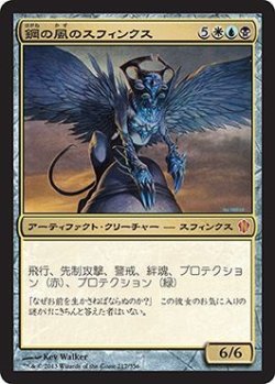 画像1: 鋼の風のスフィンクス/Sphinx of the Steel Wind (C13)