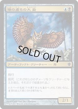 画像1: 潮の虚ろの大梟/Tidehollow Strix (C13)
