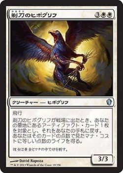 画像1: 剃刀のヒポグリフ/Razor Hippogriff (C13)