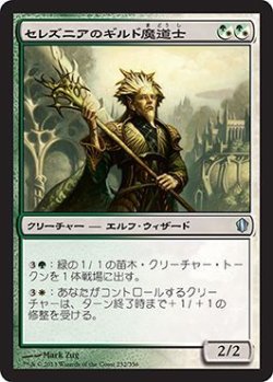 画像1: セレズニアのギルド魔道士/Selesnya Guildmage (C13)