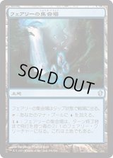 フェアリーの集会場/Faerie Conclave (C13)