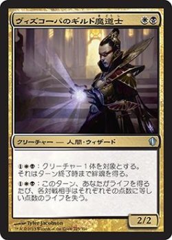 画像1: ヴィズコーパのギルド魔道士/Vizkopa Guildmage (C13)