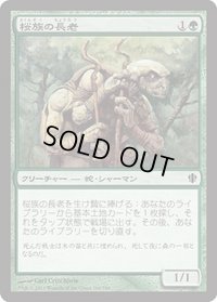 桜族の長老/Sakura-Tribe Elder (C13)