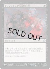 ファイレクシア流再利用/Phyrexian Reclamation (C13)
