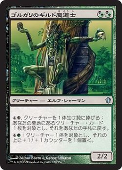 画像1: ゴルガリのギルド魔道士/Golgari Guildmage (C13)