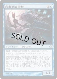 詐欺師の総督/Deceiver Exarch (C13)