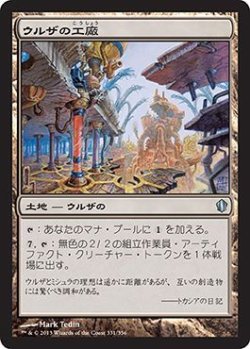 画像1: ウルザの工廠/Urza's Factory (C13)