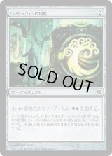 シミックの印鑑/Simic Signet (C13)
