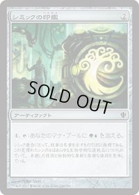 シミックの印鑑/Simic Signet (C13)