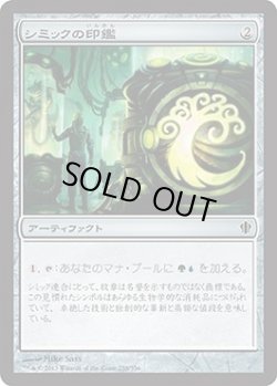 画像1: シミックの印鑑/Simic Signet (C13)