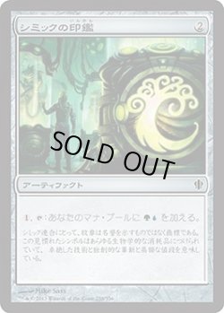 画像1: シミックの印鑑/Simic Signet (C13)