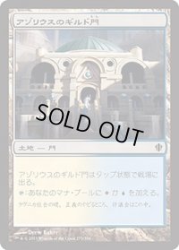 アゾリウスのギルド門/Azorius Guildgate (C13)