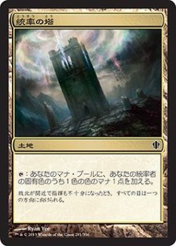 画像1: 統率の塔/Command Tower (C13)