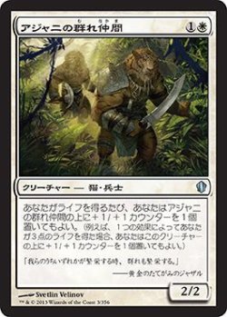 画像1: アジャニの群れ仲間/Ajani's Pridemate (C13)