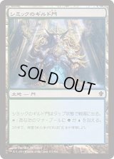 シミックのギルド門/Simic Guildgate (C13)