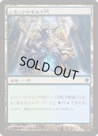 シミックのギルド門/Simic Guildgate (C13)