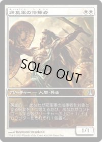 密集軍の指揮者/Phalanx Leader (Game Day)