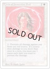赤の防御円/Circle of Protection: Red (3ED)