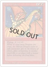 シヴ山のドラゴン/Shivan Dragon (3ED)