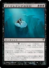 ファイレクシアの食刻/Phyrexian Etchings (CSP)