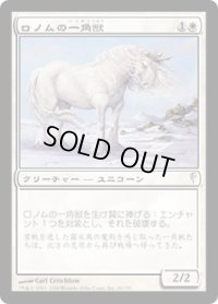 ロノムの一角獣/Ronom Unicorn (CSP)