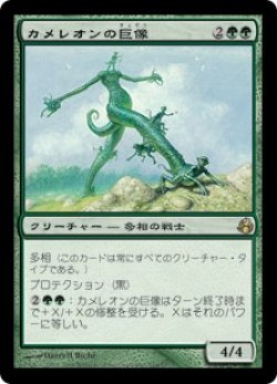 画像1: カメレオンの巨像/Chameleon Colossus (MOR)