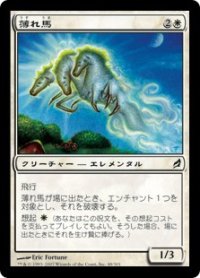 薄れ馬/Wispmare (LRW)