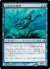 メロウの騎兵/Merrow Reejerey (LRW)
