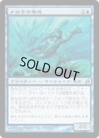 メロウの騎兵/Merrow Reejerey (LRW)