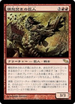 画像1: 憤怒焚きの巨人/Furystoke Giant (SHM)