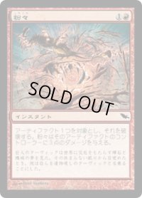 粉々/Smash to Smithereens (SHM)