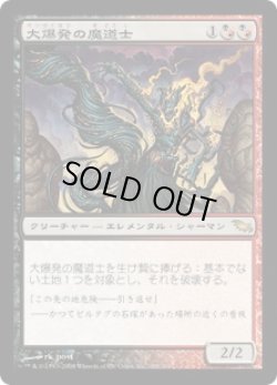 画像1: 大爆発の魔道士/Fulminator Mage (SHM)