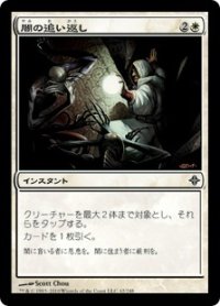 闇の追い返し/Repel the Darkness (ROE)
