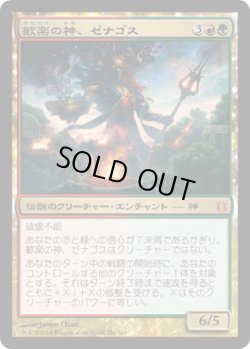画像1: 歓楽の神、ゼナゴス/Xenagos, God of Revels (BNG)