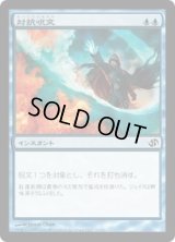 対抗呪文/Counterspell (DD2)