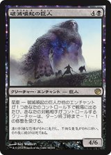 破滅喚起の巨人/Doomwake Giant (JOU)